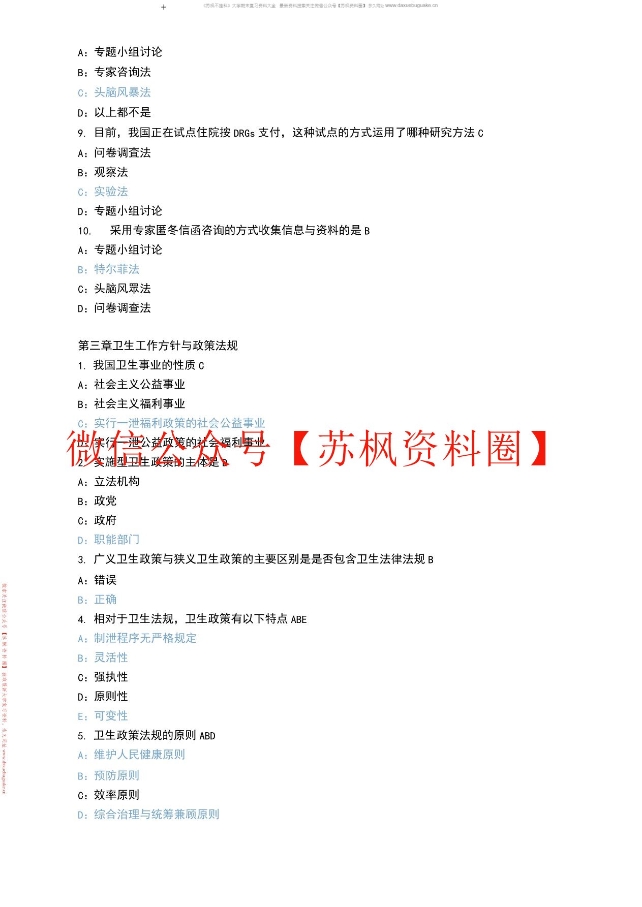 卫生管理学
